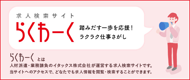 鹿児島でらくらく仕事探し求人検索サイト「らくわーく」